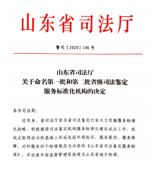 我中心被评为“省级司法鉴定服务标准化机构”