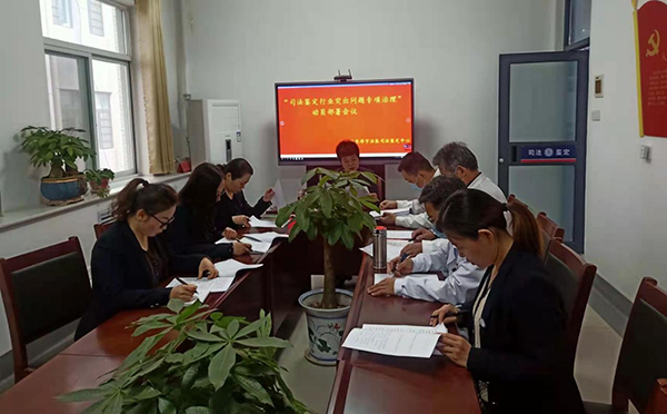 山东泽宇法医司法鉴定中 心召开司法鉴定行业突出问题专项治理动员部署会议