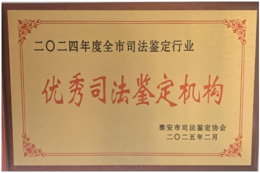 山东泽宇法医司法鉴定中心 参加司法鉴定工作会暨司法鉴定行业业务管理培训会