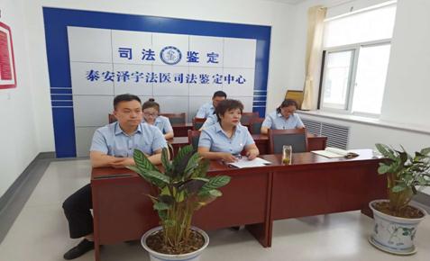 泰安泽宇法医司法鉴定中 心关于召开实施《山东省司法鉴定服务标准》的动员大会