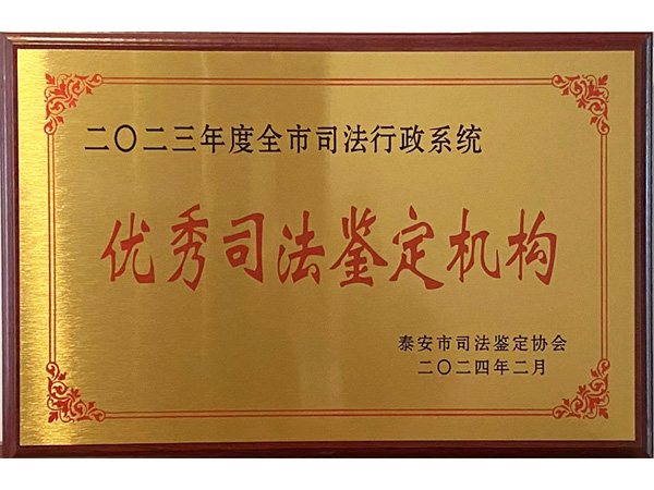 优秀司法鉴定机构